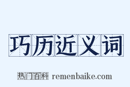 巧历近义词是什么意思的图片